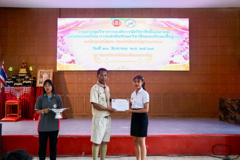 พิธีมอบรางวัลการแข่งขันทักษะวิชาชีพและทักษะพื้นฐาน ระดับสถานศึกษา ประจำปีการศึกษา 2567