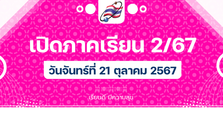 เปิดภาคเรียนที่ 2/2567 ในวันจันทร์ที่ 21 ตุลาคม 2567