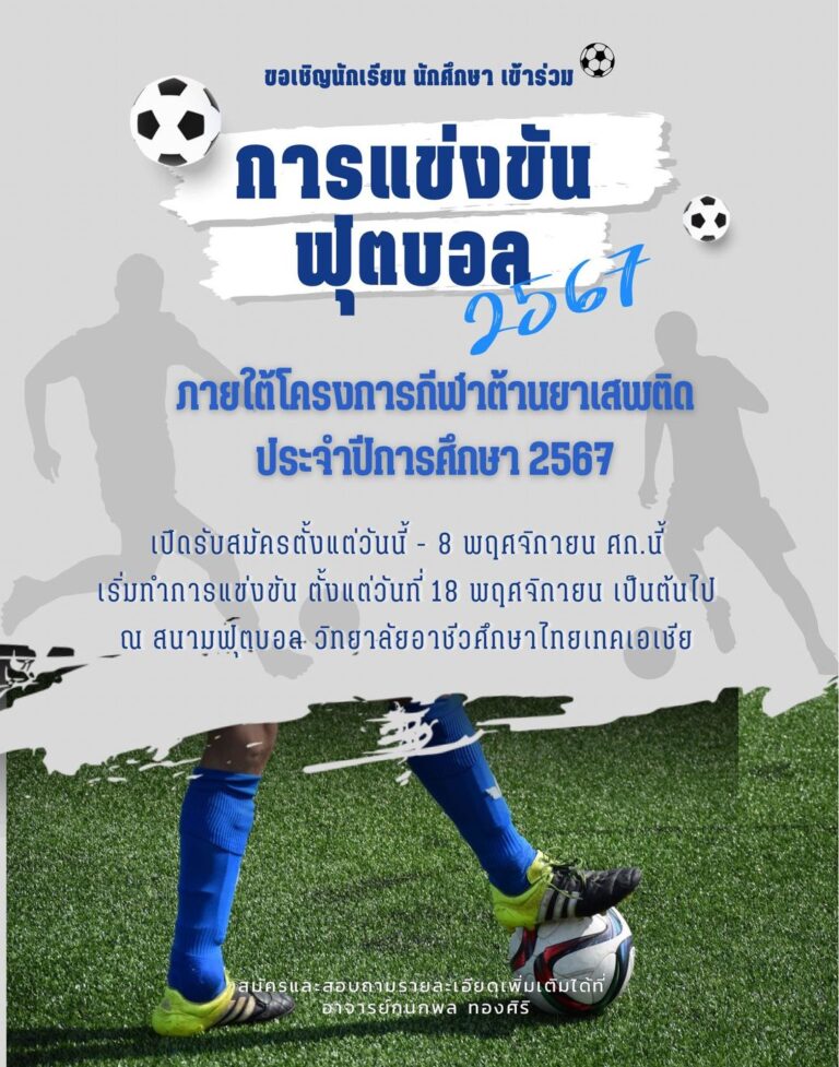 เปิดรับสมัครเข้าร่วมการแข่งขันฟุตบอลประจำปีการศึกษา 2567