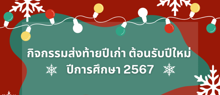 เชิญร่วมงานส่งท้ายปีเก่า ต้อนรับปีใหม่ ประจำปีการศึกษา 2567