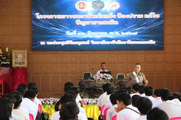 โครงการเยาวชนอาชีวะเข้มแข็ง ป้องปราม แก้ไข ปัญหายาเสพติด ประจำปีการศึกษา 2567
