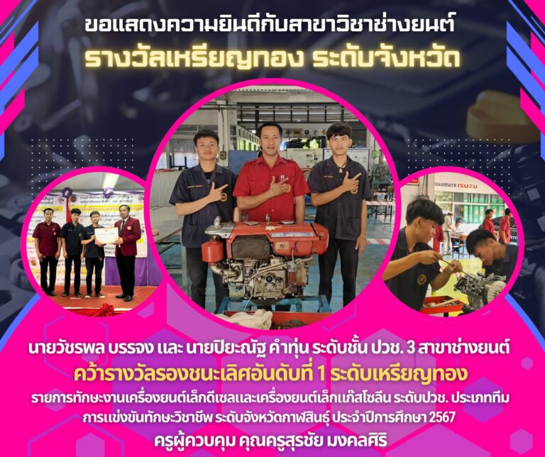 ขอแสดงความยินดีกับสาขาวิชาช่างยนต์ คว้ารางวัลรองชนะเลิศอันดับ 1 ระดับเหรียญทอง