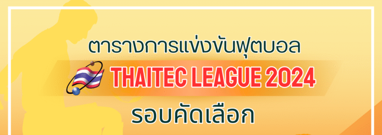 ตารางการแข่งขันฟุตบอล Thaitec League 2024 รอบคัดเลือก