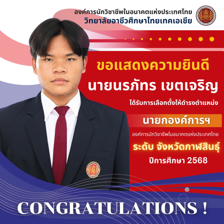 นายนรภัทร เขตเจริญ ได้รับการเลือกตั้งให้ดำรงตำแหน่ง นายกองค์การนักวิชาชีพในอนาคตแห่งประเทศไทย ระดับจังหวัดกาฬสินธุ์ ประจำปีการศึกษา 2568