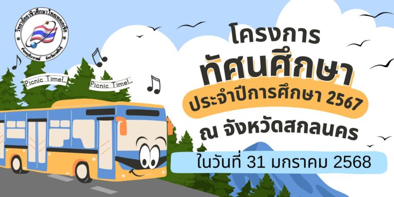ขอเชิญชวนนักเรียน นักศึกษา เข้าร่วมโครงการ ทัศนศึกษานอกสถานที่ ประจำปีการศึกษา 2567